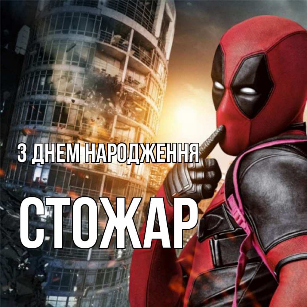 Открытка на каждый день з підписом, Стожар З Днем народження с супергероями Прикольна листівка з побажанням онлайн скачати безкоштовно 