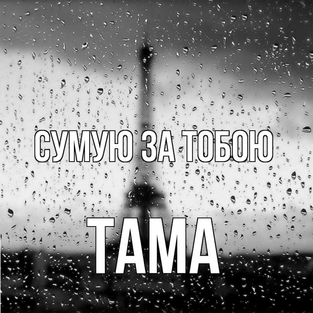 Открытка на каждый день з підписом, Тама Сумую за тобою башня Прикольна листівка з побажанням онлайн скачати безкоштовно 