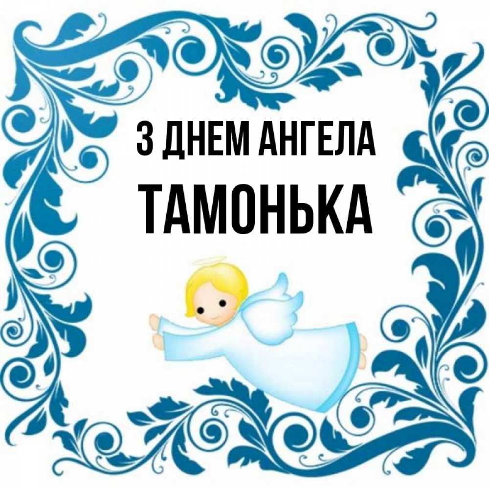 Открытка на каждый день з підписом, Тамонька З Днем ангела девочка ангел и синяя рамка Прикольна листівка з побажанням онлайн скачати безкоштовно 