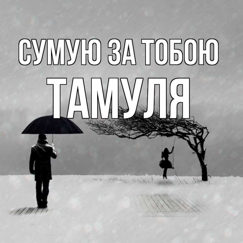 Открытка на каждый день з підписом, Тамуля Сумую за тобою мужчина с зонтом Прикольна листівка з побажанням онлайн скачати безкоштовно 