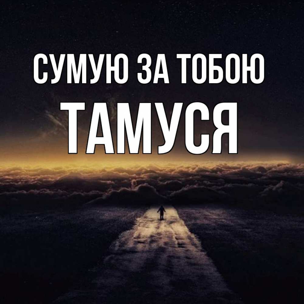 Открытка на каждый день з підписом, Тамуся Сумую за тобою идем Прикольна листівка з побажанням онлайн скачати безкоштовно 