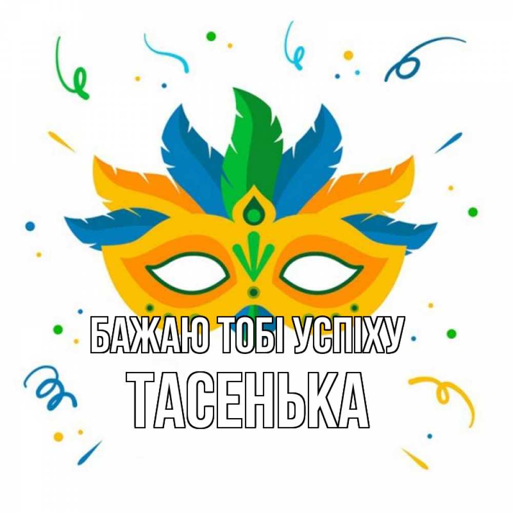 Открытка на каждый день з підписом, Тасенька Бажаю тобі успіху конфети Прикольна листівка з побажанням онлайн скачати безкоштовно 