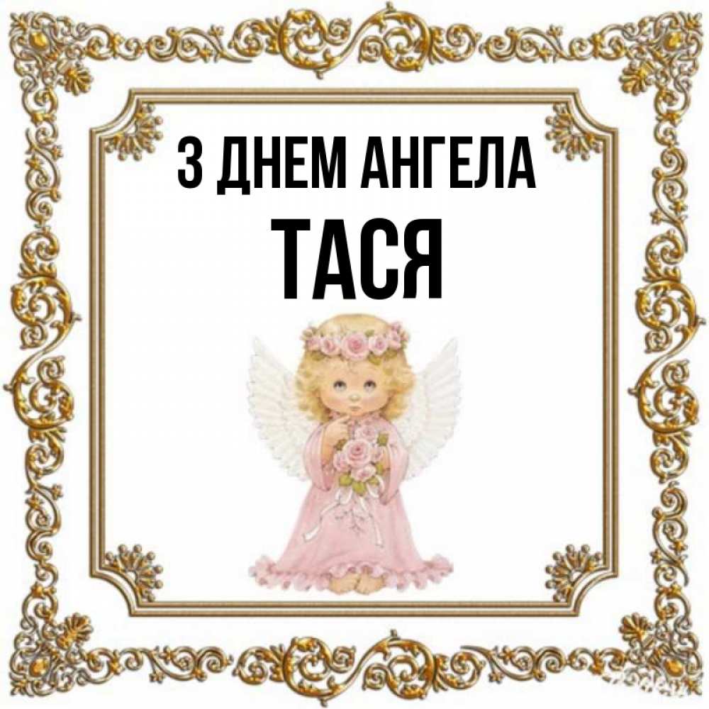 Открытка на каждый день з підписом, Тася З Днем ангела девочка ангел с крыльями и цветами в розовом платье Прикольна листівка з побажанням онлайн скачати безкоштовно 