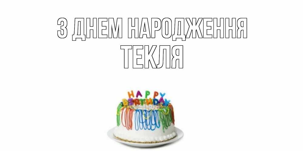 Открытка на каждый день з підписом, Текля З Днем народження Тортик Прикольна листівка з побажанням онлайн скачати безкоштовно 