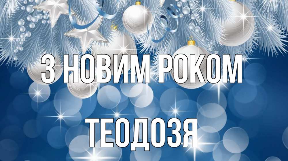 Открытка на каждый день з підписом, Теодозя З новим роком елочные игрушки Прикольна листівка з побажанням онлайн скачати безкоштовно 