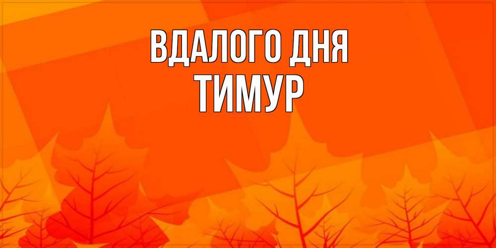 Открытка на каждый день з підписом, Тимур Вдалого дня осеннее настроение Прикольна листівка з побажанням онлайн скачати безкоштовно 