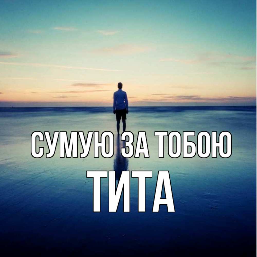 Открытка на каждый день з підписом, Тита Сумую за тобою зима Прикольна листівка з побажанням онлайн скачати безкоштовно 