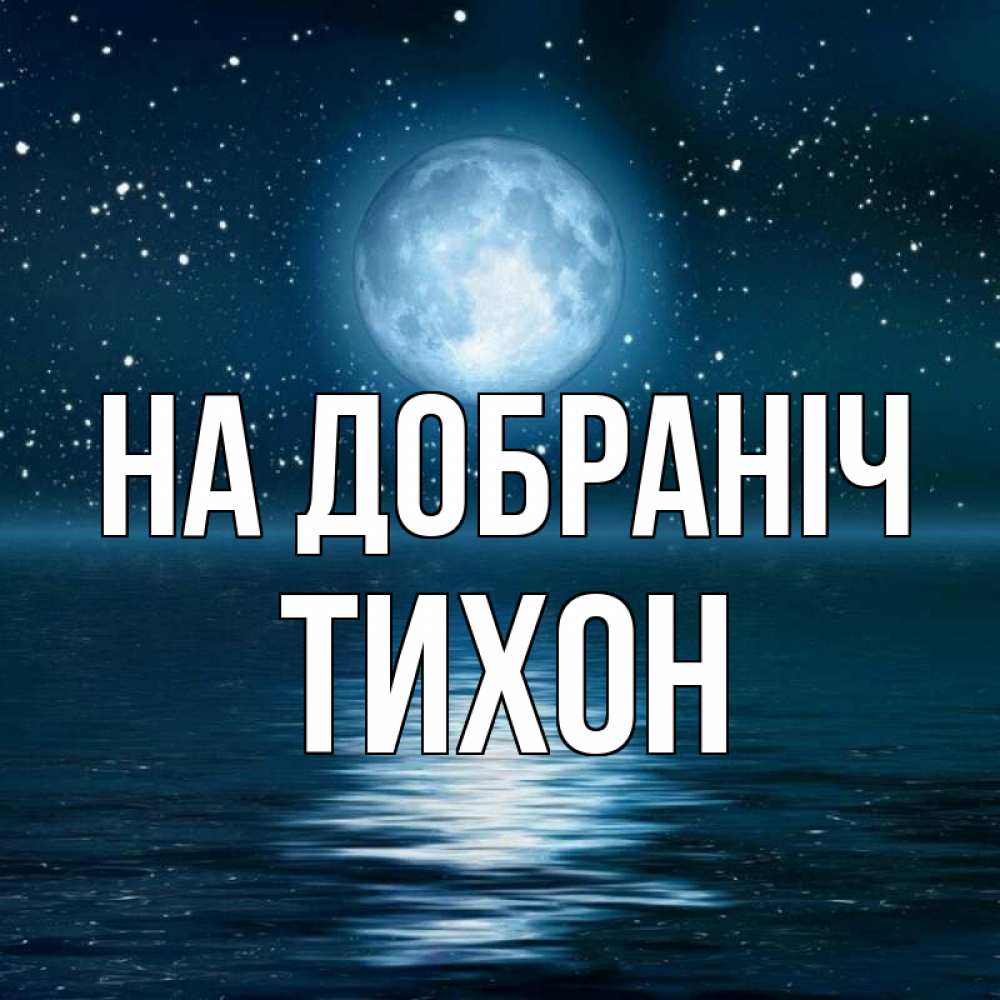 Открытка на каждый день з підписом, Тихон На добраніч звезды Прикольна листівка з побажанням онлайн скачати безкоштовно 