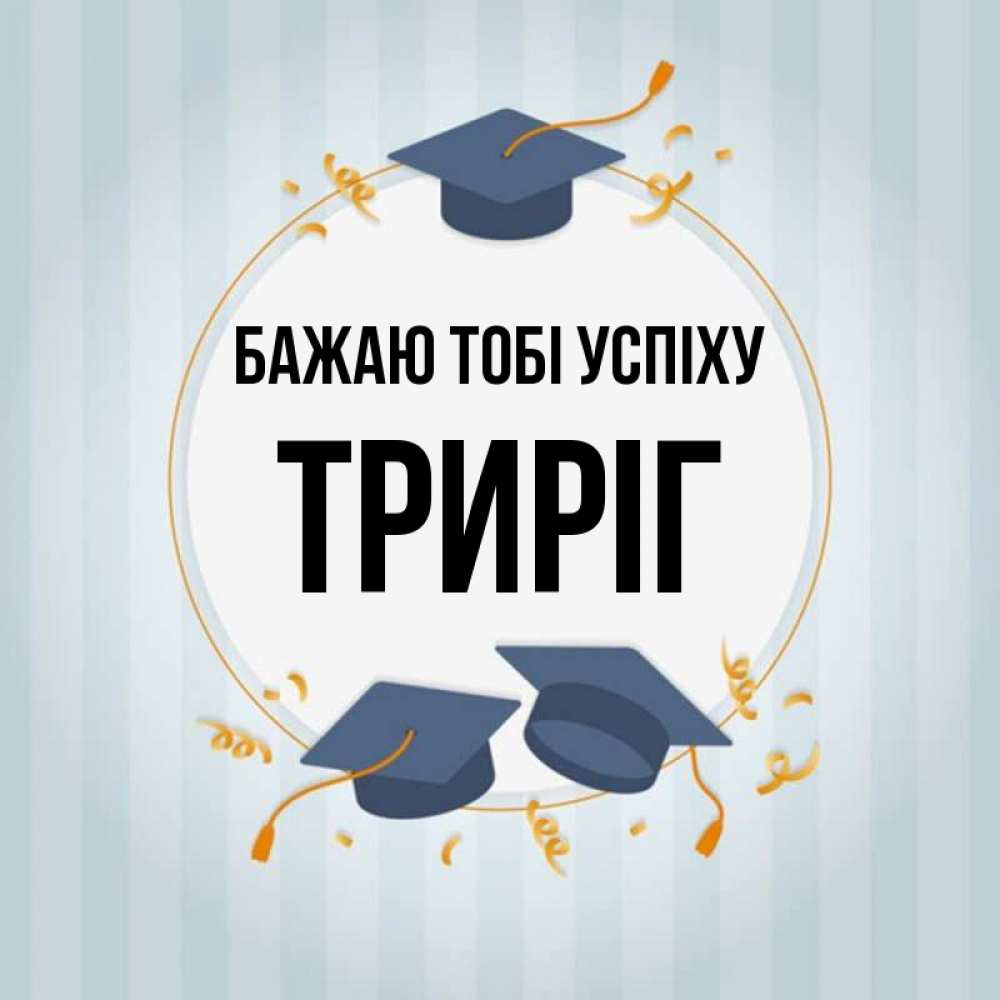Открытка на каждый день з підписом, Триріг Бажаю тобі успіху для студентов Прикольна листівка з побажанням онлайн скачати безкоштовно 