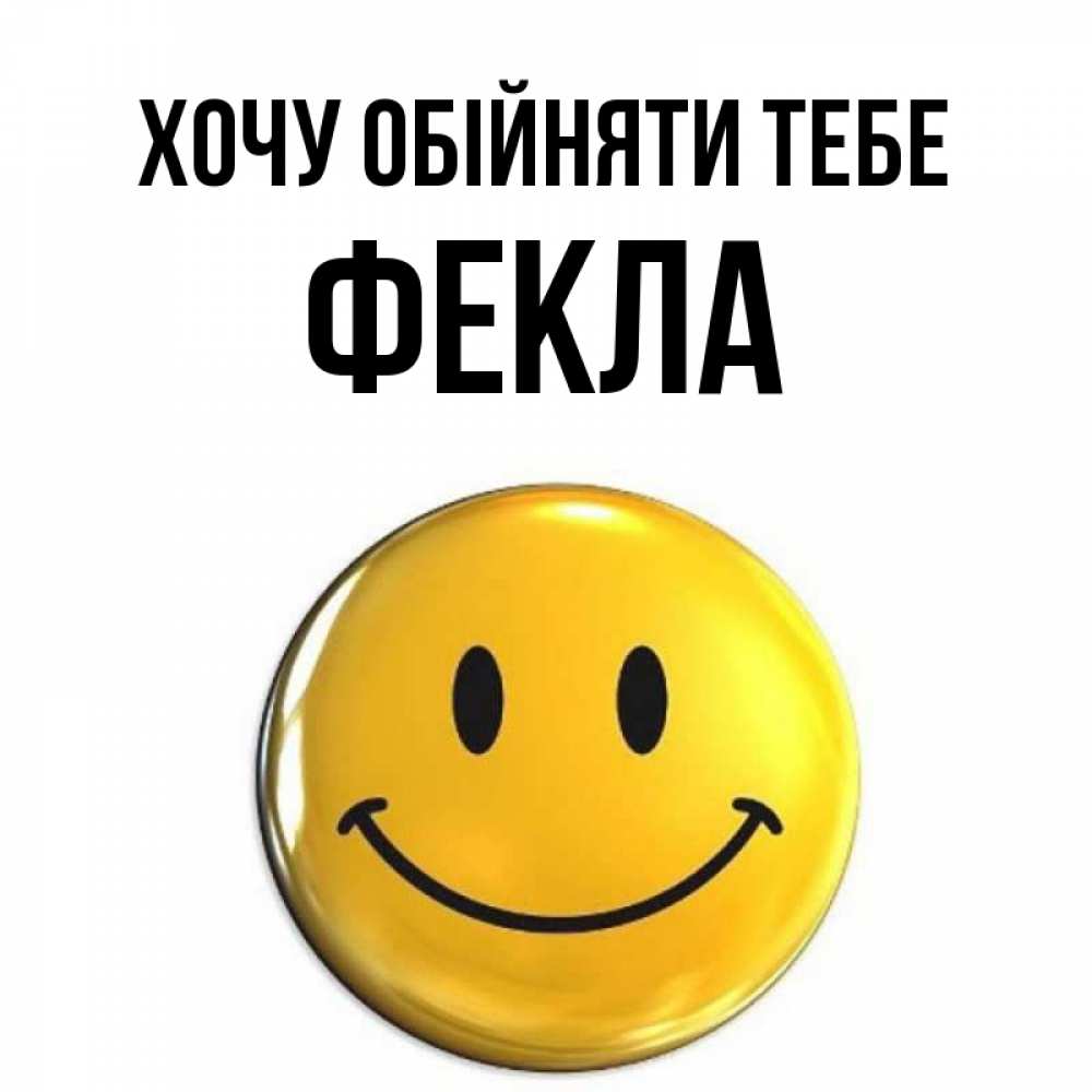 Открытка на каждый день з підписом, Фекла Хочу обійняти тебе открытки которые можно подписывать онлайн по своему усмотрению бесплатно Прикольна листівка з побажанням онлайн скачати безкоштовно 