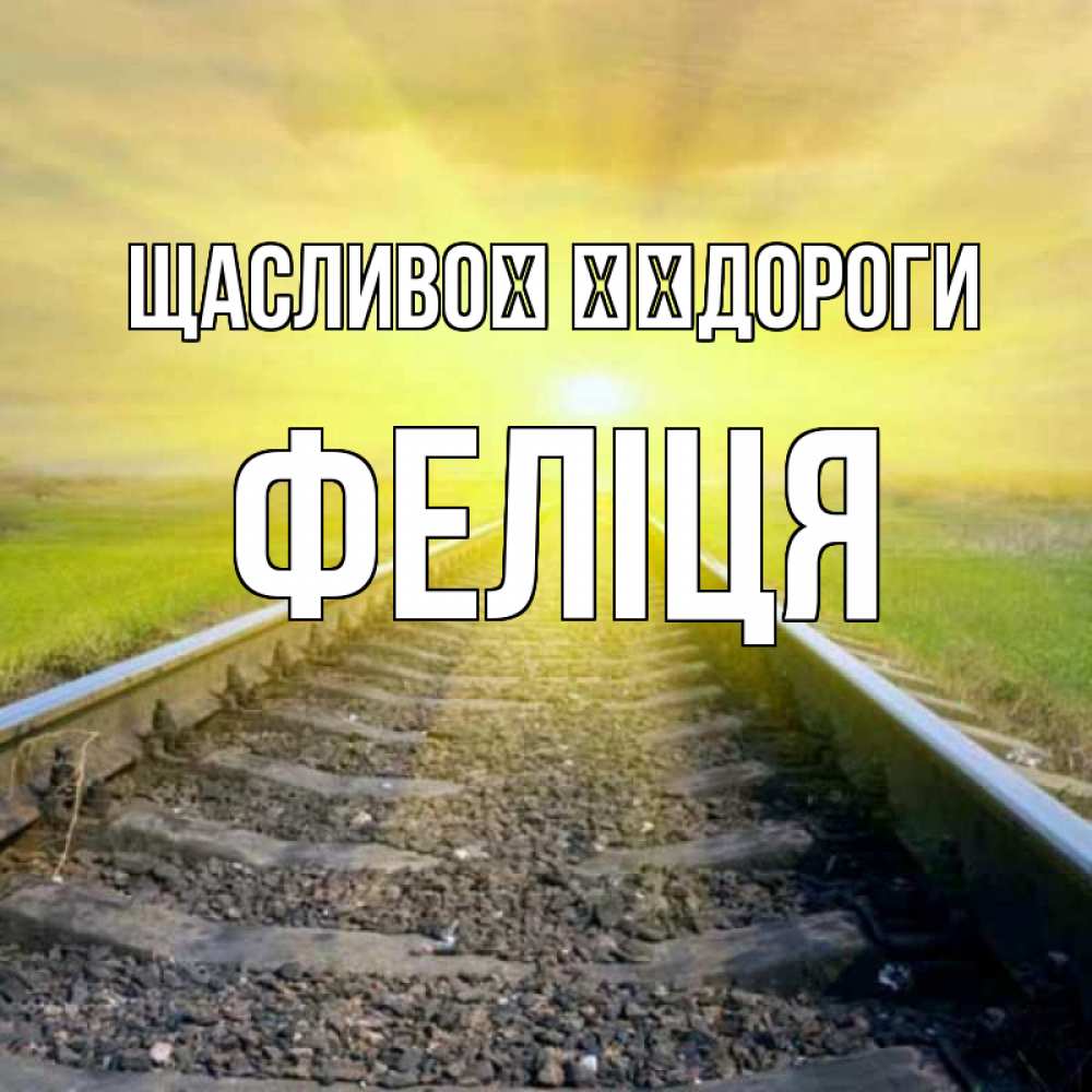 Открытка на каждый день з підписом, Феліця Щасливої ​​дороги красивая железная дорога Прикольна листівка з побажанням онлайн скачати безкоштовно 
