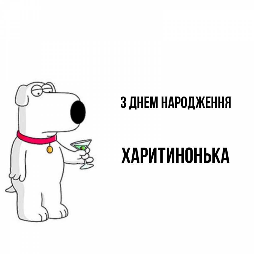 Открытка на каждый день з підписом, Харитинонька З Днем народження песик с оливками Прикольна листівка з побажанням онлайн скачати безкоштовно 