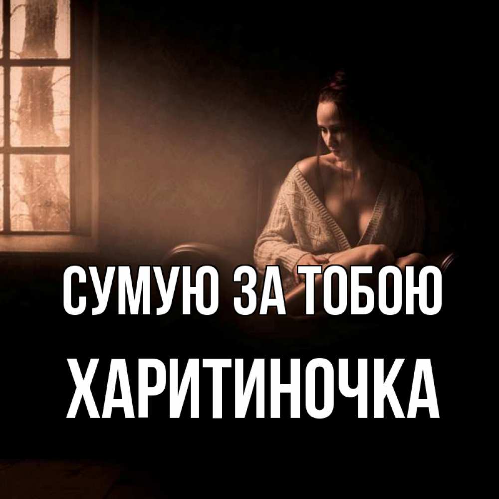 Открытка на каждый день з підписом, Харитиночка Сумую за тобою приходи в гости ко мне Прикольна листівка з побажанням онлайн скачати безкоштовно 