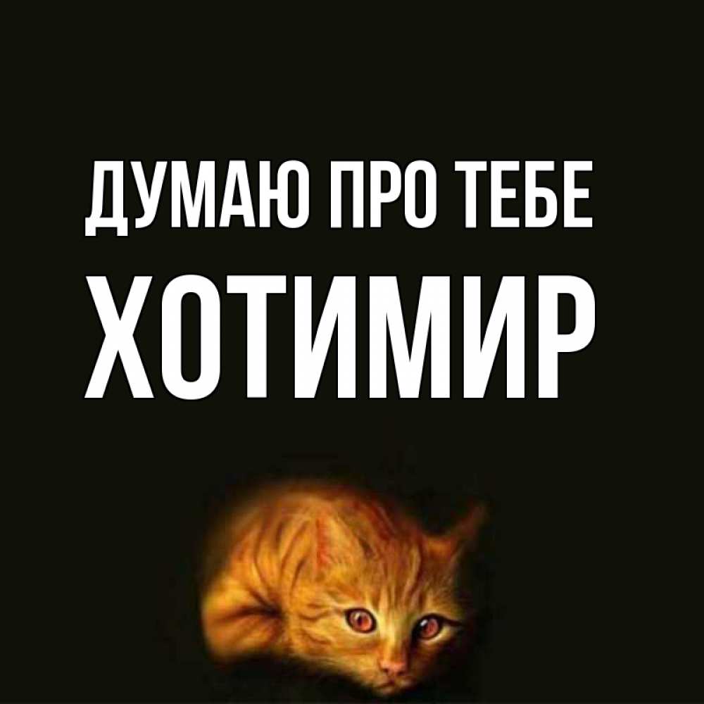 Открытка на каждый день з підписом, Хотимир Думаю про тебе рыжий Прикольна листівка з побажанням онлайн скачати безкоштовно 