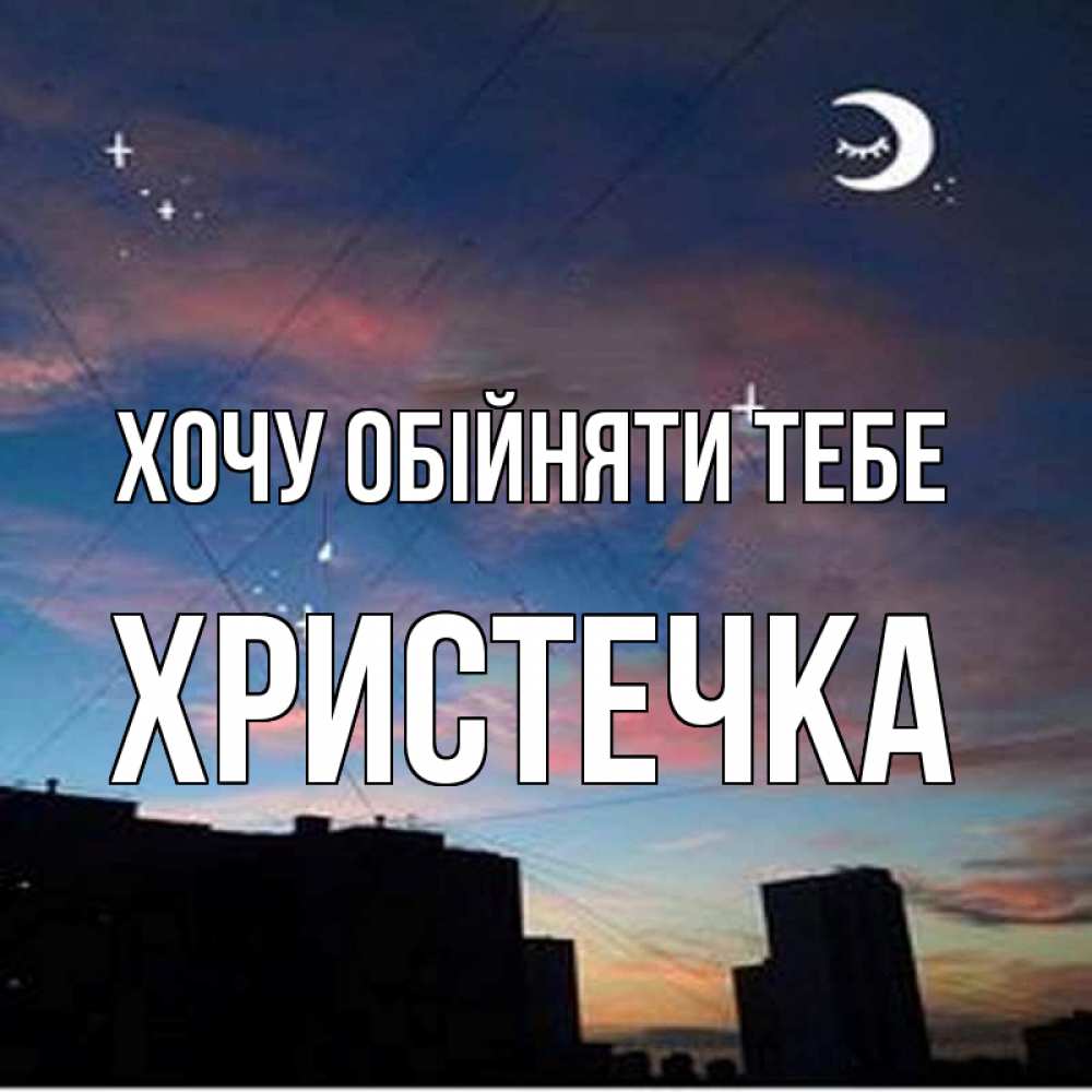 Открытка на каждый день з підписом, Христечка Хочу обійняти тебе звездное небо Прикольна листівка з побажанням онлайн скачати безкоштовно 