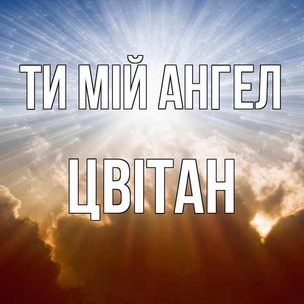 Открытка на каждый день з підписом, Цвітан Ти мій ангел ангельский свет на небе Прикольна листівка з побажанням онлайн скачати безкоштовно 
