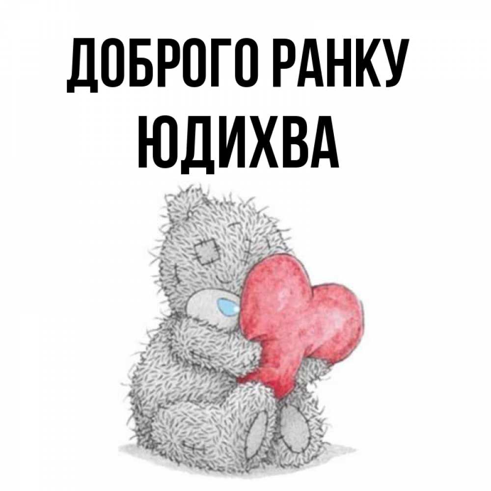 Открытка на каждый день з підписом, Юдихва Доброго ранку плюшевые игрушки Прикольна листівка з побажанням онлайн скачати безкоштовно 