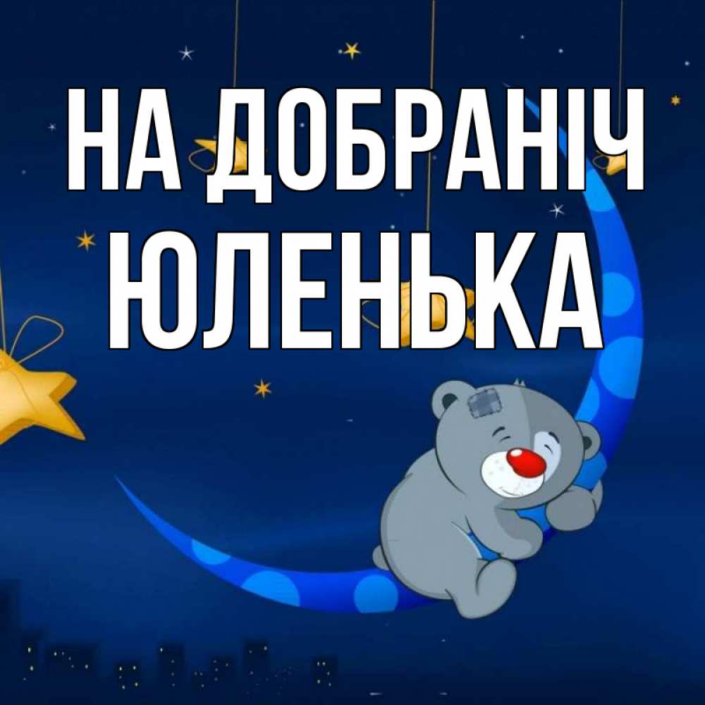 Открытка на каждый день з підписом, Юленька На добраніч над городом Прикольна листівка з побажанням онлайн скачати безкоштовно 