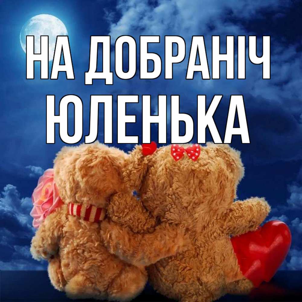 Открытка на каждый день з підписом, Юленька На добраніч плюшевые Прикольна листівка з побажанням онлайн скачати безкоштовно 