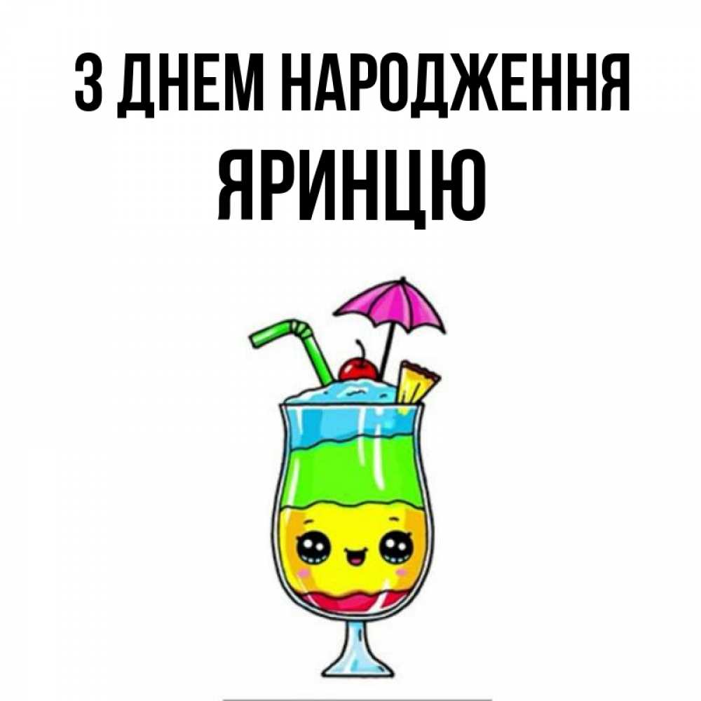 Открытка на каждый день з підписом, Яринцю З Днем народження с зонтиком Прикольна листівка з побажанням онлайн скачати безкоштовно 