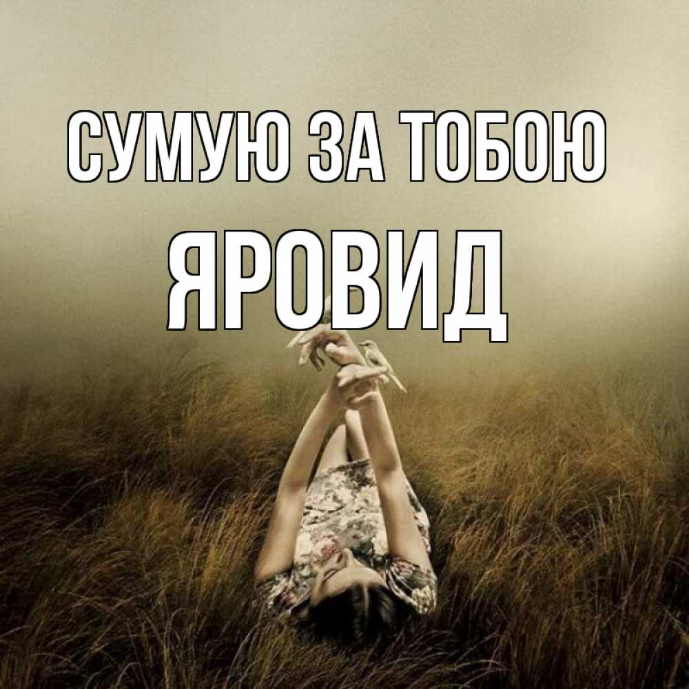 Открытка на каждый день з підписом, Яровид Сумую за тобою девушка с голубями Прикольна листівка з побажанням онлайн скачати безкоштовно 