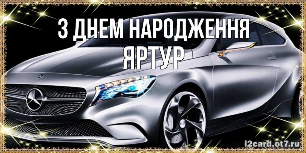 Открытка на каждый день з підписом, Яртур З Днем народження машина мерседес супер класс Прикольна листівка з побажанням онлайн скачати безкоштовно 