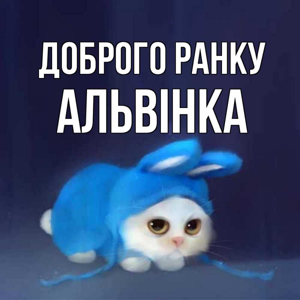 Открытка на каждый день з підписом, Альвінка Доброго ранку открытки красивые скачать бесплатно Прикольна листівка з побажанням онлайн скачати безкоштовно 