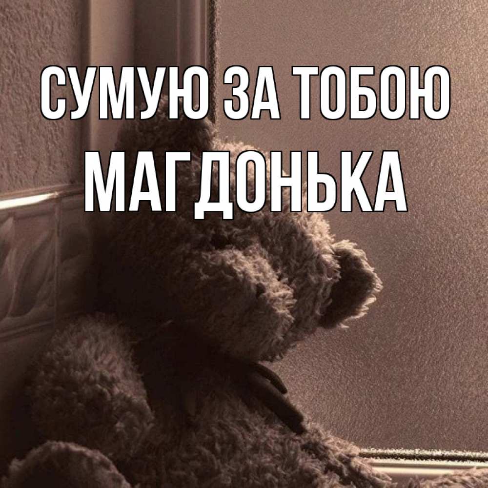 Открытка на каждый день з підписом, Магдонька Сумую за тобою скучаем тут Прикольна листівка з побажанням онлайн скачати безкоштовно 