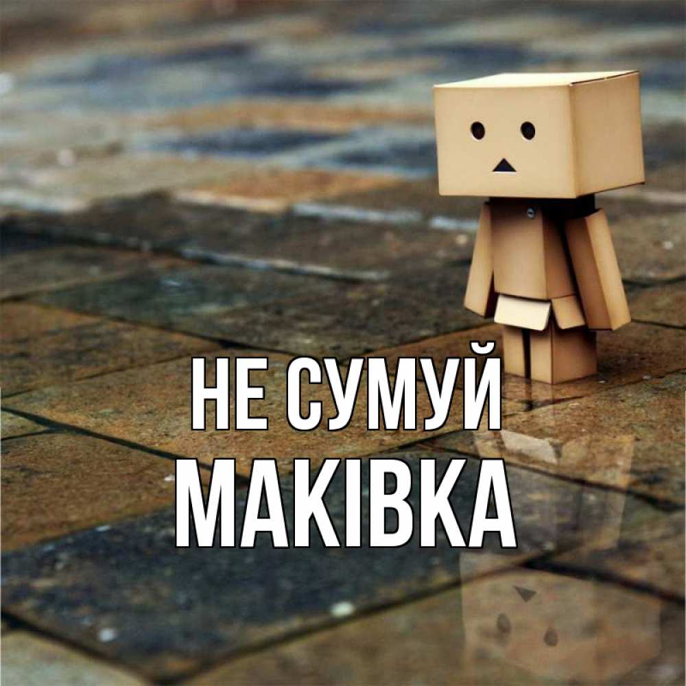 Открытка на каждый день з підписом, Маківка Не сумуй Стив Прикольна листівка з побажанням онлайн скачати безкоштовно 