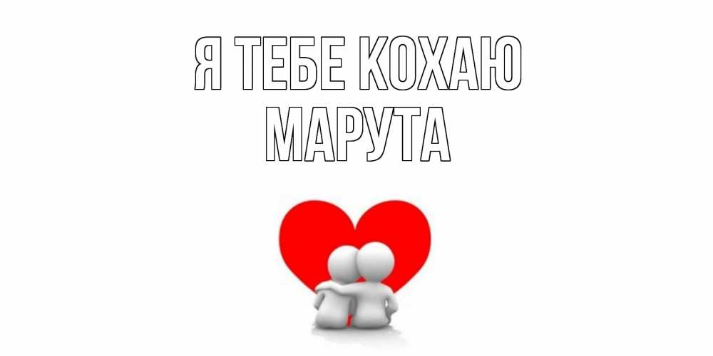 Открытка на каждый день з підписом, Марута Я тебе кохаю обнимаю Прикольна листівка з побажанням онлайн скачати безкоштовно 