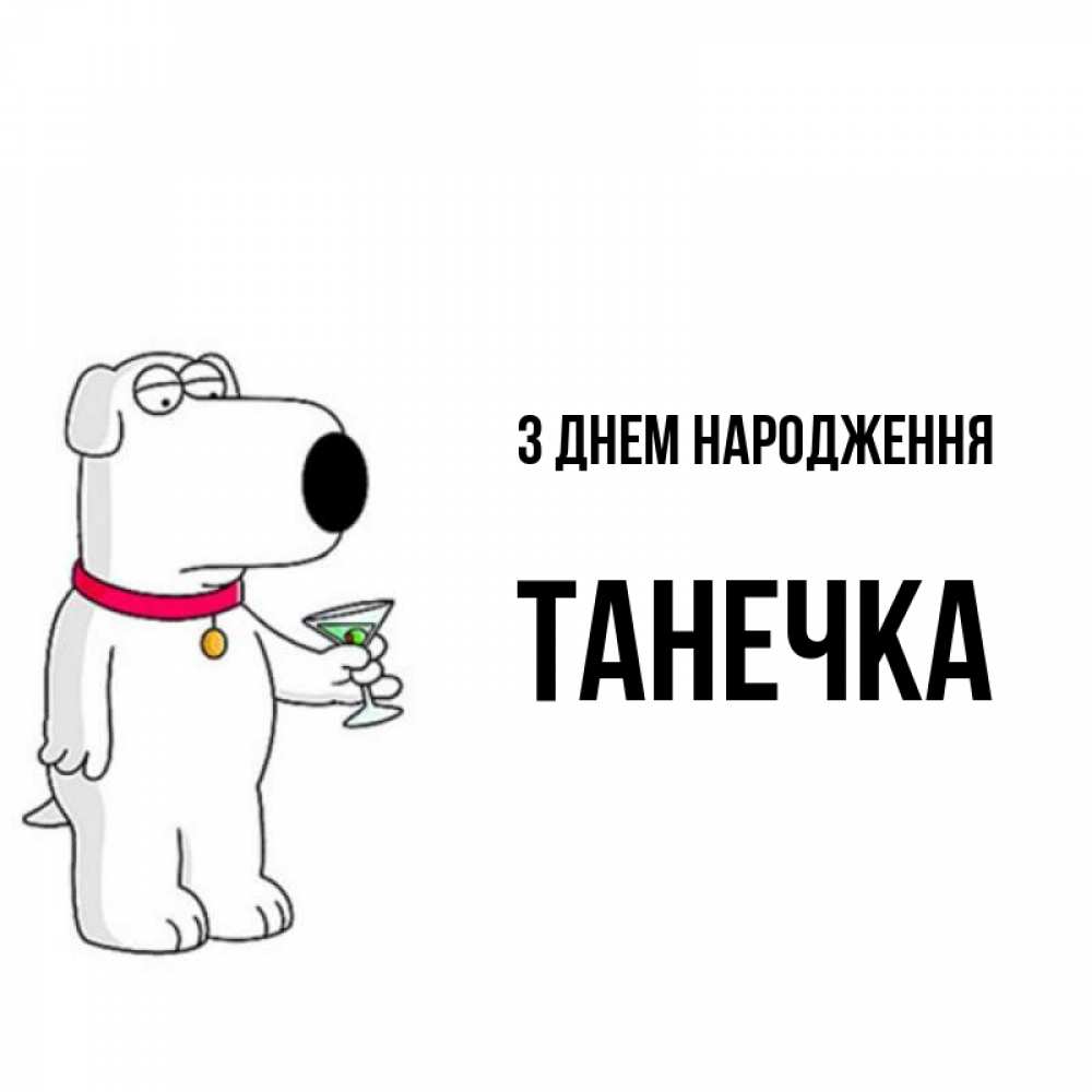 Открытка на каждый день з підписом, Танечка З Днем народження песик с оливками Прикольна листівка з побажанням онлайн скачати безкоштовно 