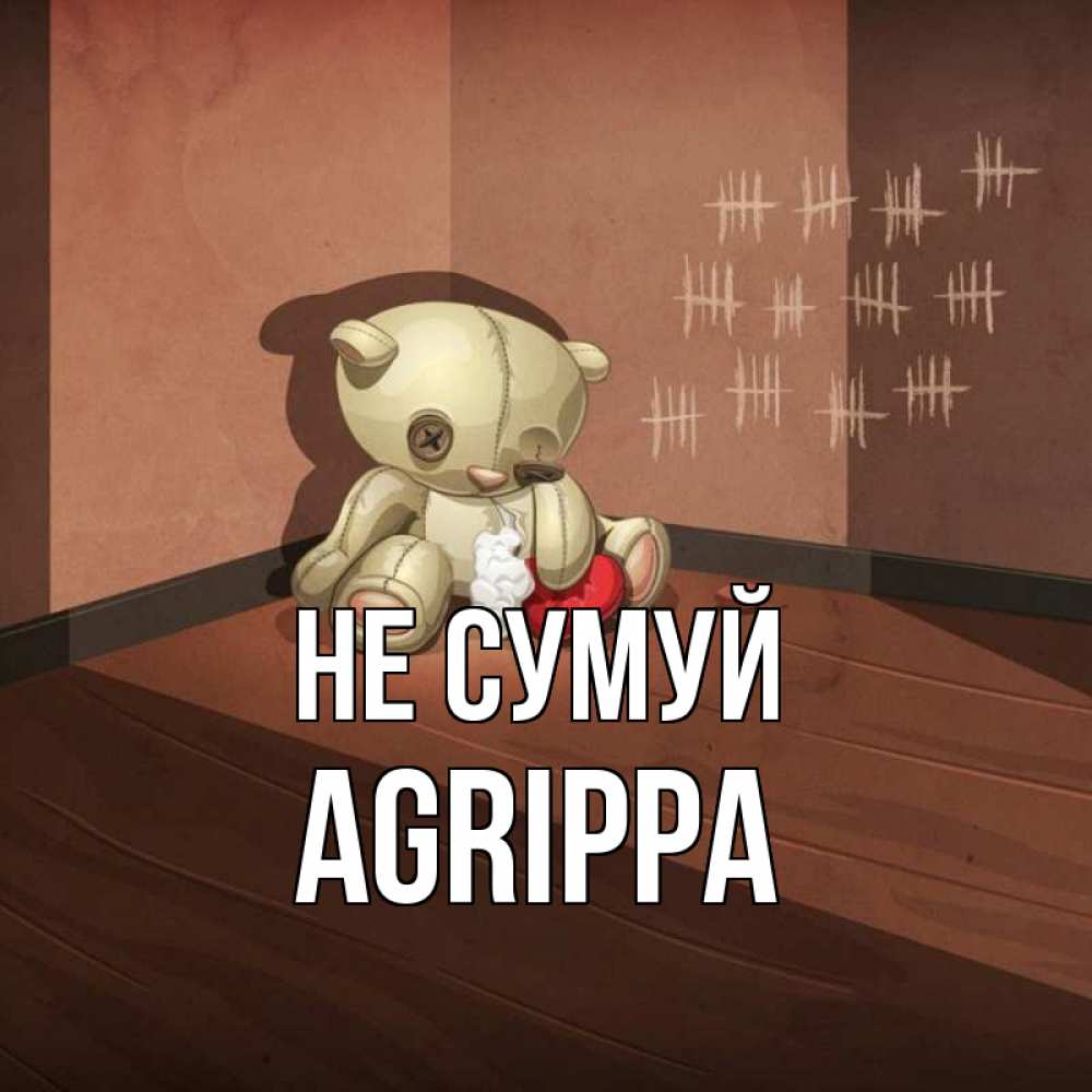 Открытка на каждый день з підписом, Agrippa Не сумуй мишку бросила хозяйка Прикольна листівка з побажанням онлайн скачати безкоштовно 