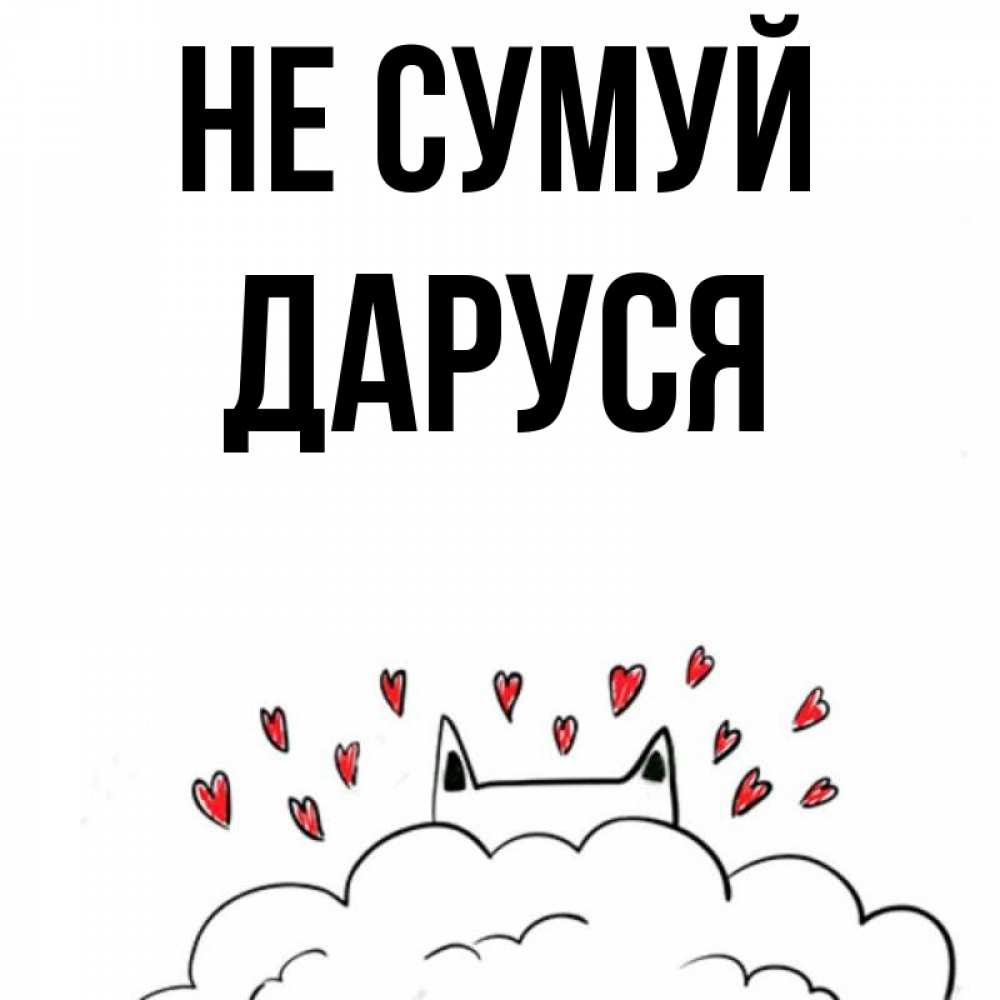 Открытка на каждый день з підписом, Даруся Не сумуй облако и ушки котика с сердечками Прикольна листівка з побажанням онлайн скачати безкоштовно 