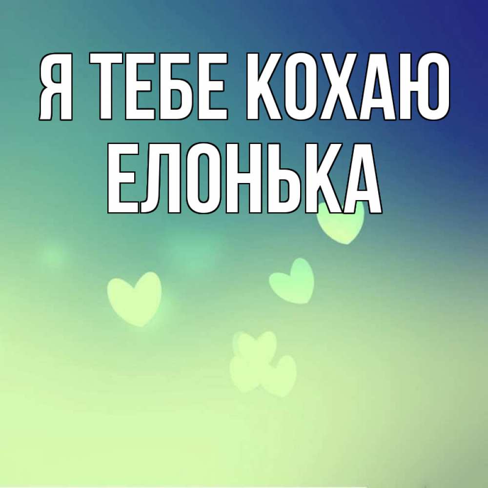 Открытка на каждый день з підписом, Елонька Я тебе кохаю градиент синий Прикольна листівка з побажанням онлайн скачати безкоштовно 