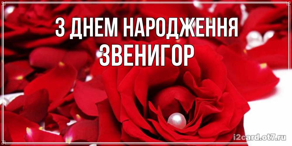 Открытка на каждый день з підписом, Звенигор З Днем народження роза с жемчужиной на открытке для любимых Прикольна листівка з побажанням онлайн скачати безкоштовно 