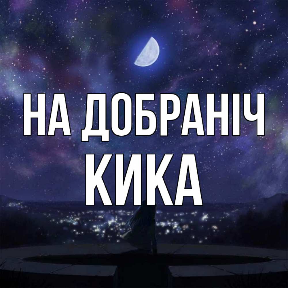 Открытка на каждый день з підписом, Кика На добраніч набережная Прикольна листівка з побажанням онлайн скачати безкоштовно 
