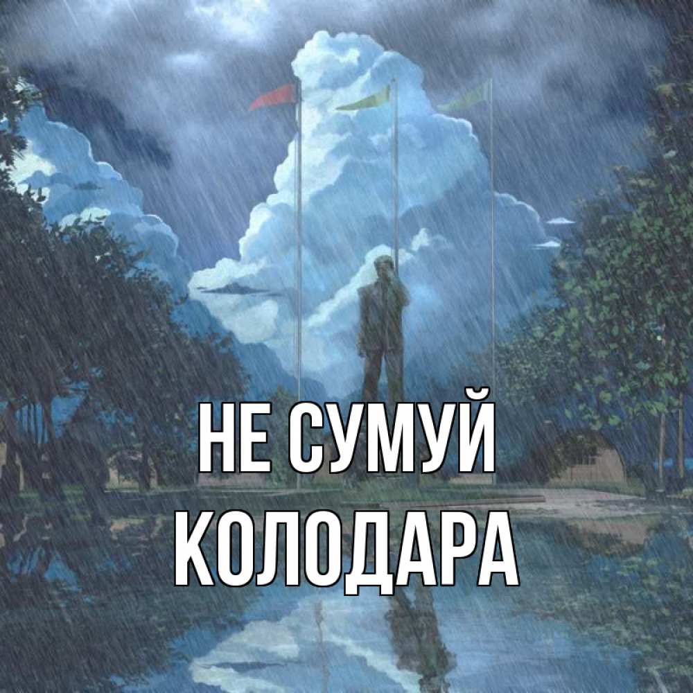 Открытка на каждый день з підписом, Колодара Не сумуй небо и флаги Прикольна листівка з побажанням онлайн скачати безкоштовно 