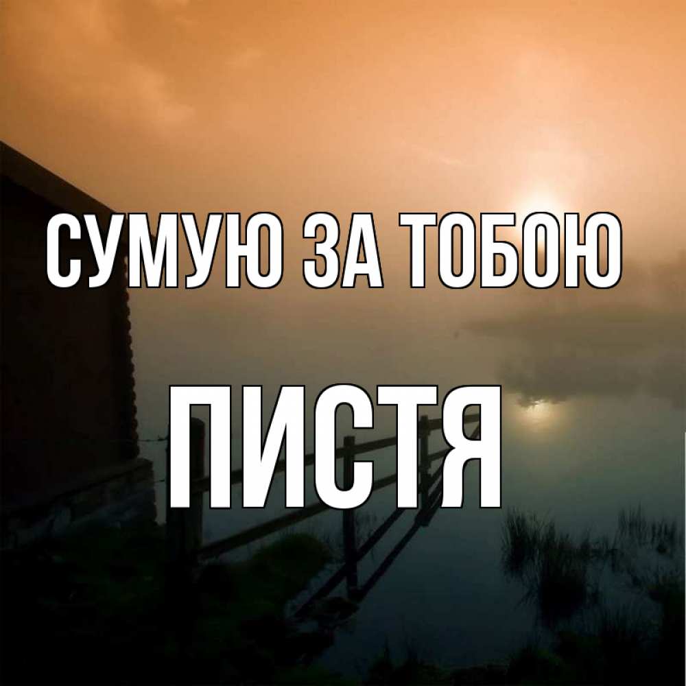 Открытка на каждый день з підписом, Пистя Сумую за тобою приходи ко мне на чай Прикольна листівка з побажанням онлайн скачати безкоштовно 