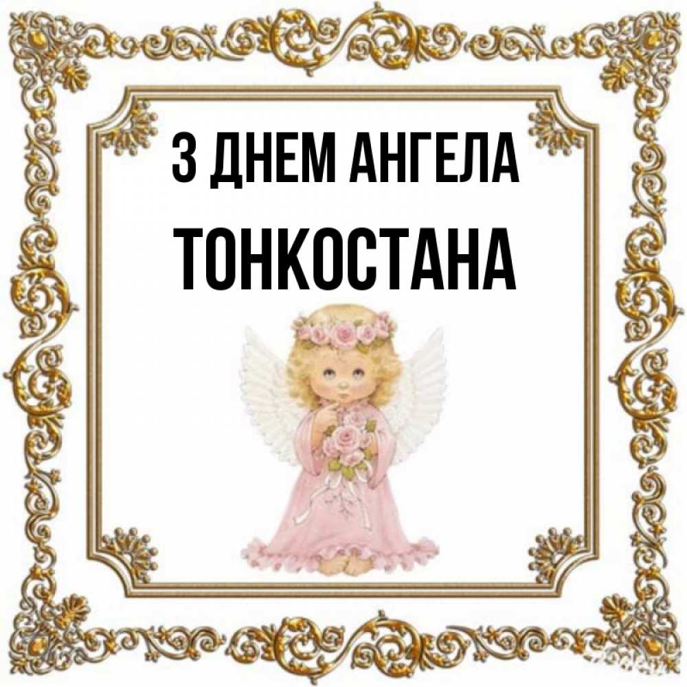Открытка на каждый день з підписом, Тонкостана З Днем ангела девочка ангел с крыльями и цветами в розовом платье Прикольна листівка з побажанням онлайн скачати безкоштовно 