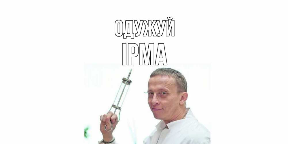 Открытка на каждый день з підписом, Ірма Одужуй пожелания не болейте Прикольна листівка з побажанням онлайн скачати безкоштовно 