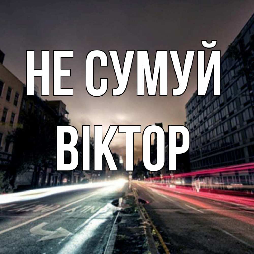 Открытка на каждый день з підписом, Віктор Не сумуй съемка ночью Прикольна листівка з побажанням онлайн скачати безкоштовно 