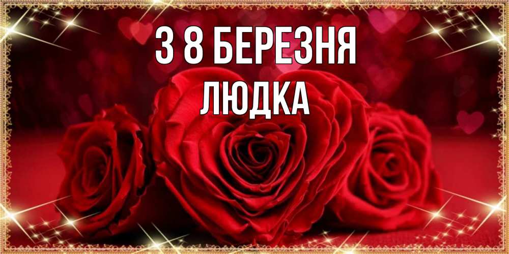 Открытка на каждый день з підписом, Людка З 8 БЕРЕЗНЯ три красные розы Прикольна листівка з побажанням онлайн скачати безкоштовно 