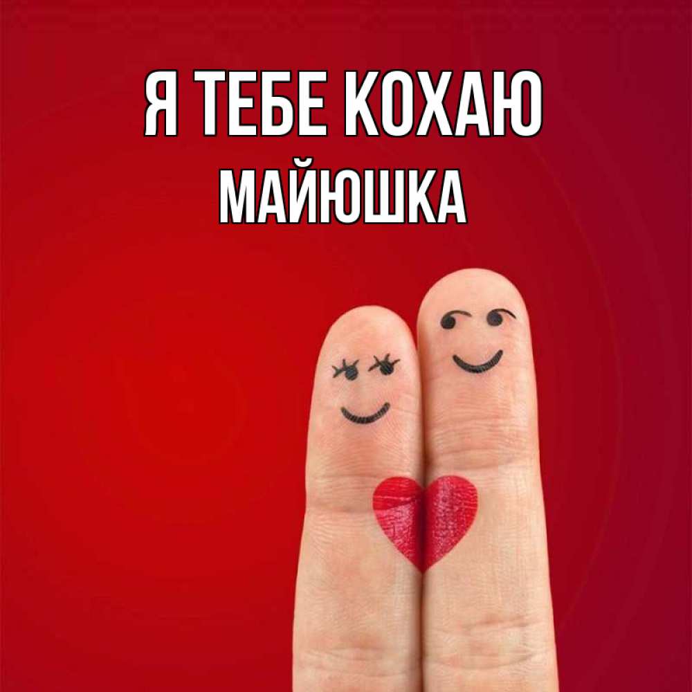 Открытка на каждый день з підписом, Майюшка Я тебе кохаю одно целое Прикольна листівка з побажанням онлайн скачати безкоштовно 