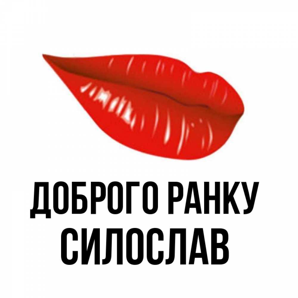 Открытка на каждый день з підписом, Силослав Доброго ранку утрешний поцелуй Прикольна листівка з побажанням онлайн скачати безкоштовно 