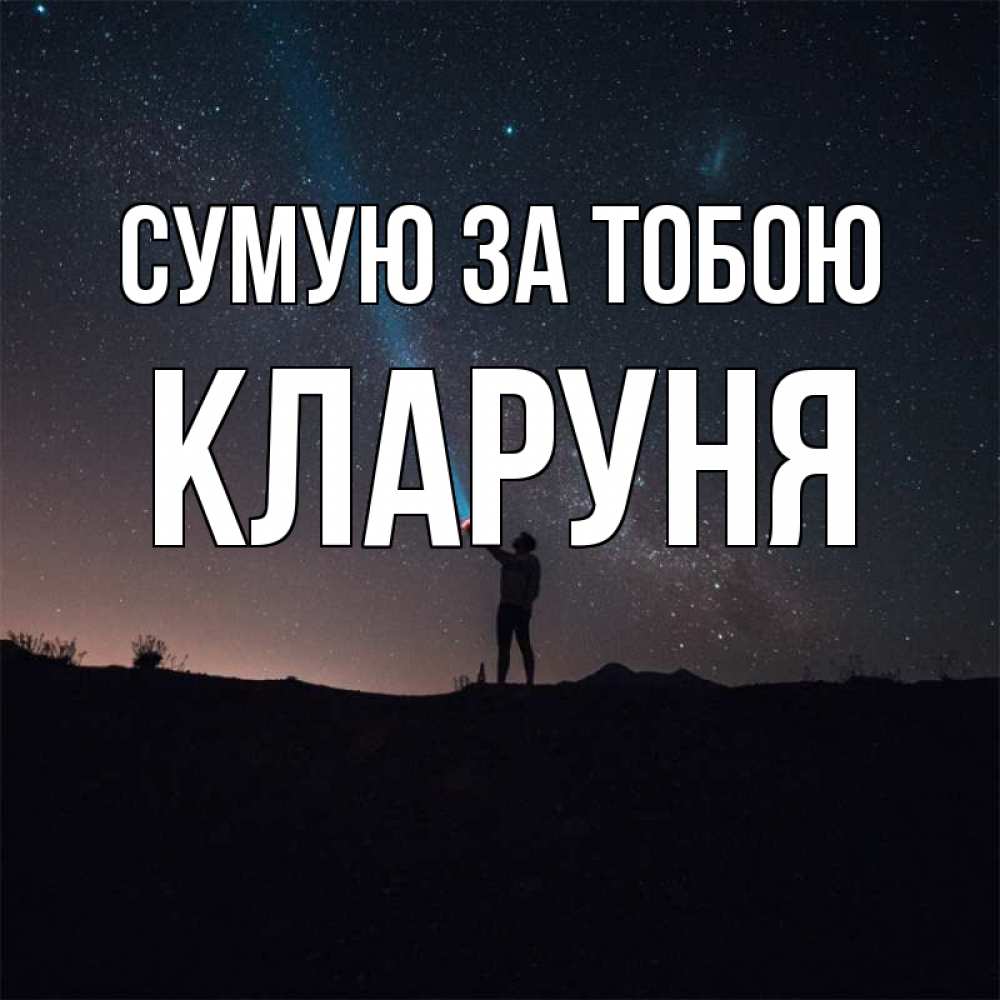 Открытка на каждый день з підписом, Кларуня Сумую за тобою звезды и луч света Прикольна листівка з побажанням онлайн скачати безкоштовно 
