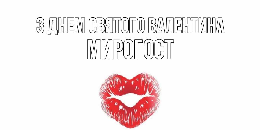 Открытка на каждый день з підписом, Мирогост З Днем Святого Валентина поцелуй на валентинке с именем Прикольна листівка з побажанням онлайн скачати безкоштовно 