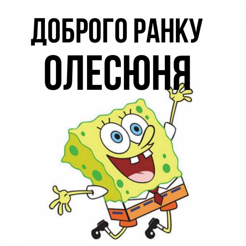 Открытка на каждый день з підписом, Олесюня Доброго ранку улыбающийся спанч Боб Прикольна листівка з побажанням онлайн скачати безкоштовно 