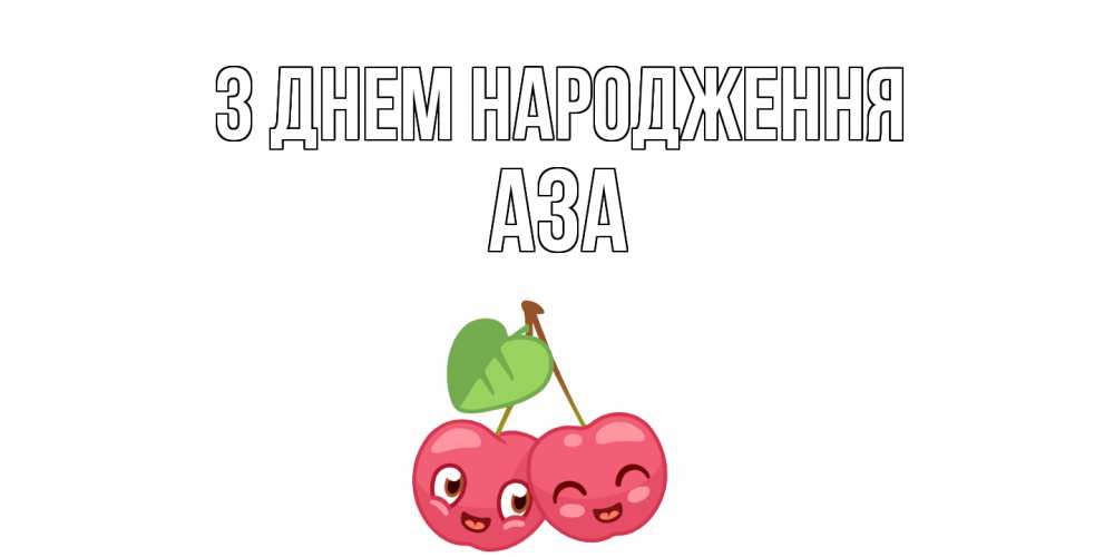 Открытка на каждый день з підписом, Аза З Днем народження вишенки Прикольна листівка з побажанням онлайн скачати безкоштовно 