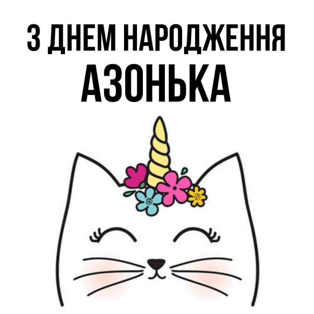 Открытка на каждый день з підписом, Азонька З Днем народження милый кот с одним рожком Прикольна листівка з побажанням онлайн скачати безкоштовно 