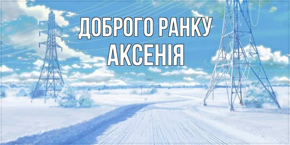 Открытка на каждый день з підписом, Аксенія Доброго ранку зимняя открытка Прикольна листівка з побажанням онлайн скачати безкоштовно 